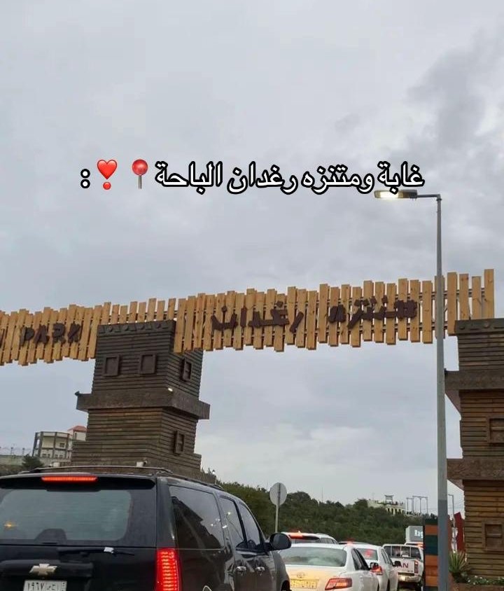 منتزه رغدان الباحه