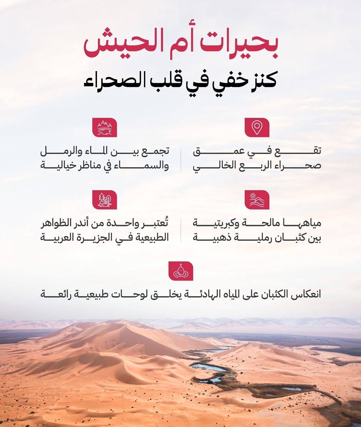 بحيرات ام الحيش معجزة الربع الخالي