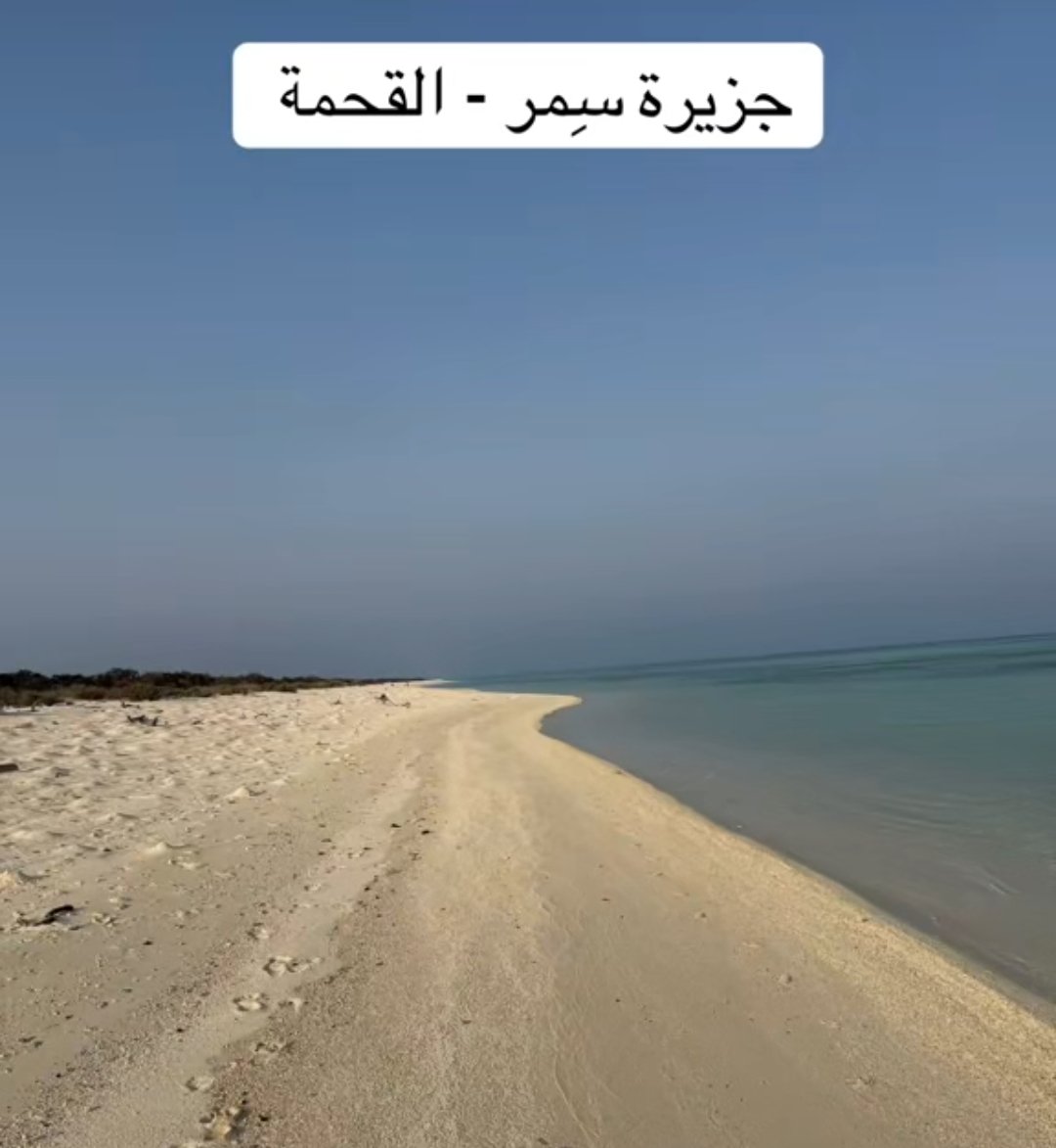 جزيرة سمرا لؤلؤة عسير البحريه