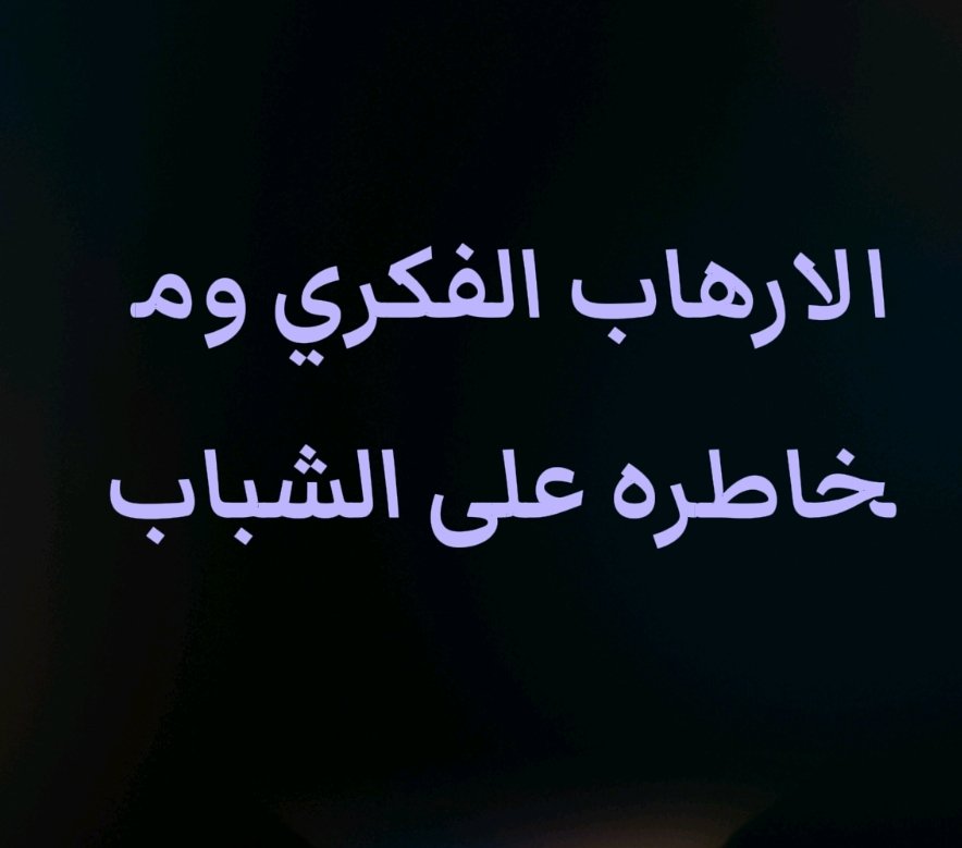 دراسة تأثير الارهاب الفكري على الشباب: مخاطر وتأثيرات نفسية وسلوكية